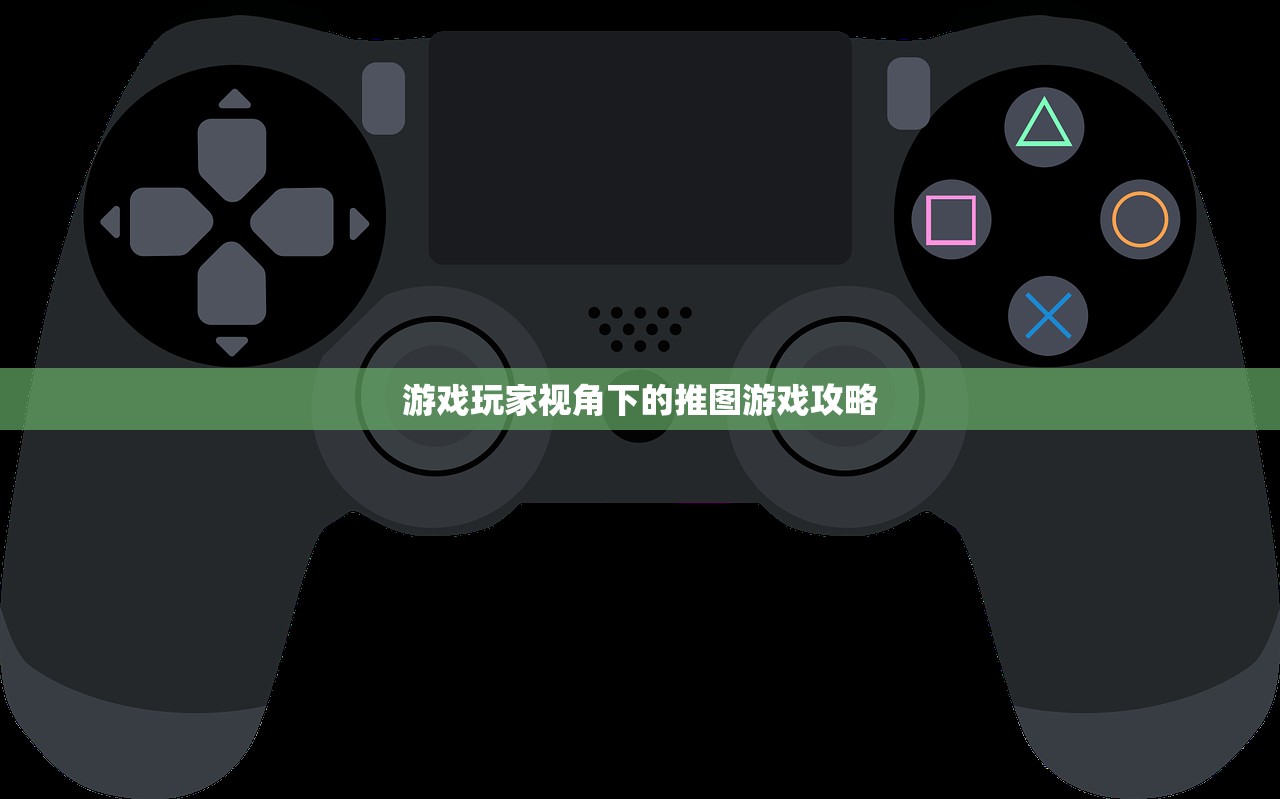 游戏玩家视角下的推图游戏攻略