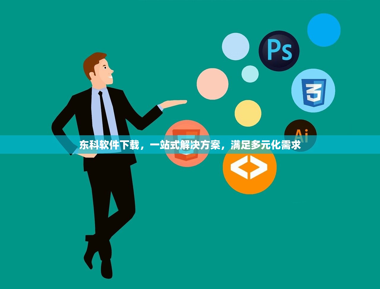 东科软件下载，一站式解决方案，满足多元化需求