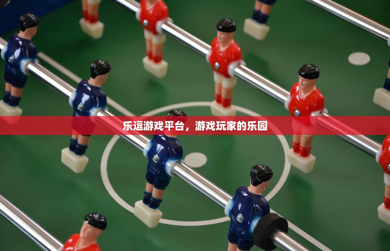乐逗游戏平台，游戏玩家的乐园