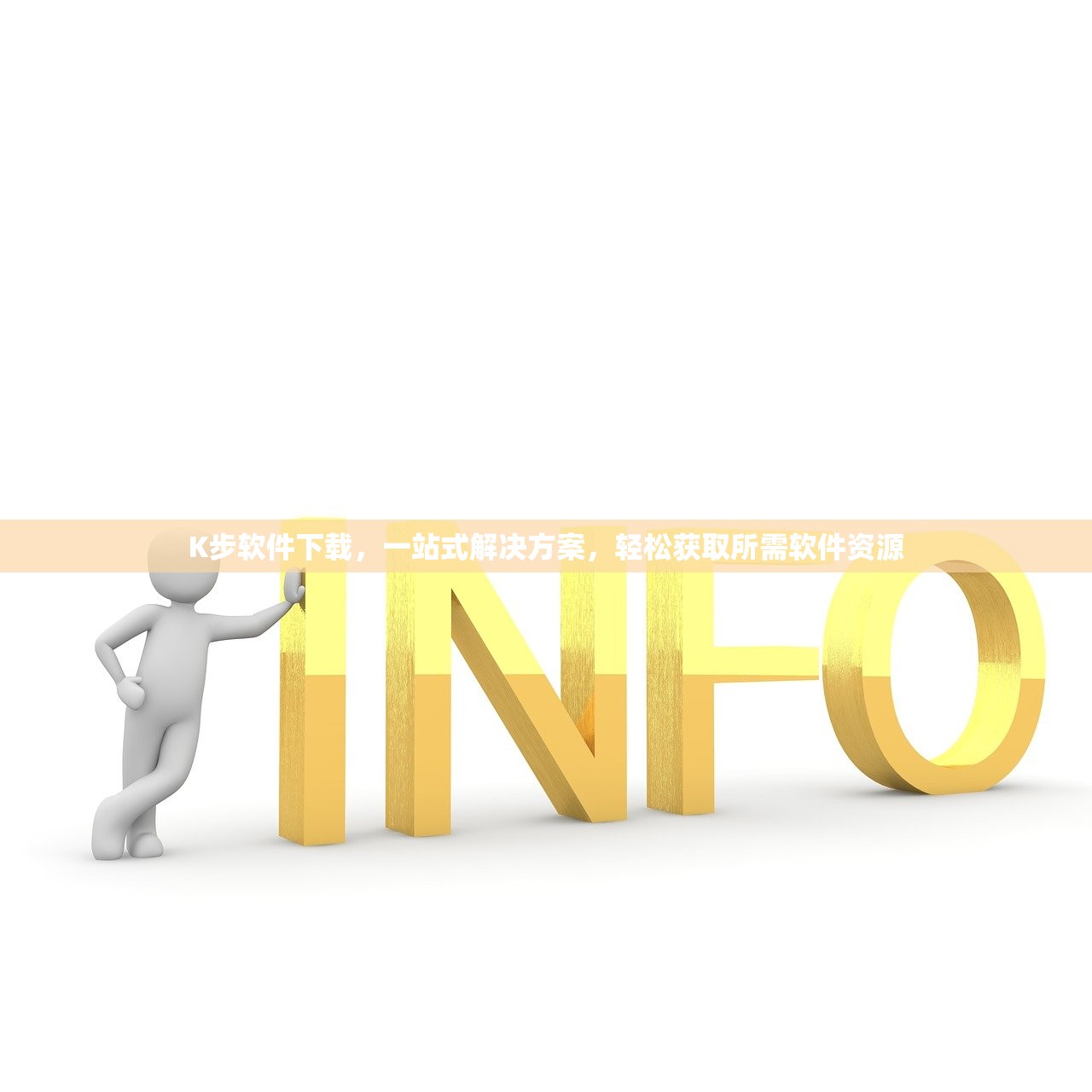 K步软件下载，一站式解决方案，轻松获取所需软件资源