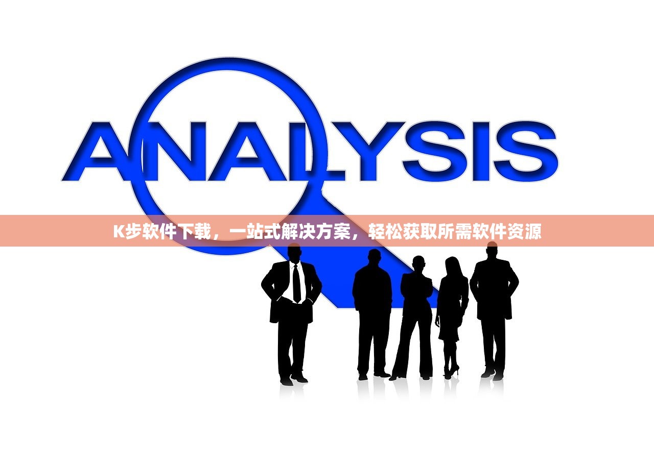 K步软件下载，一站式解决方案，轻松获取所需软件资源