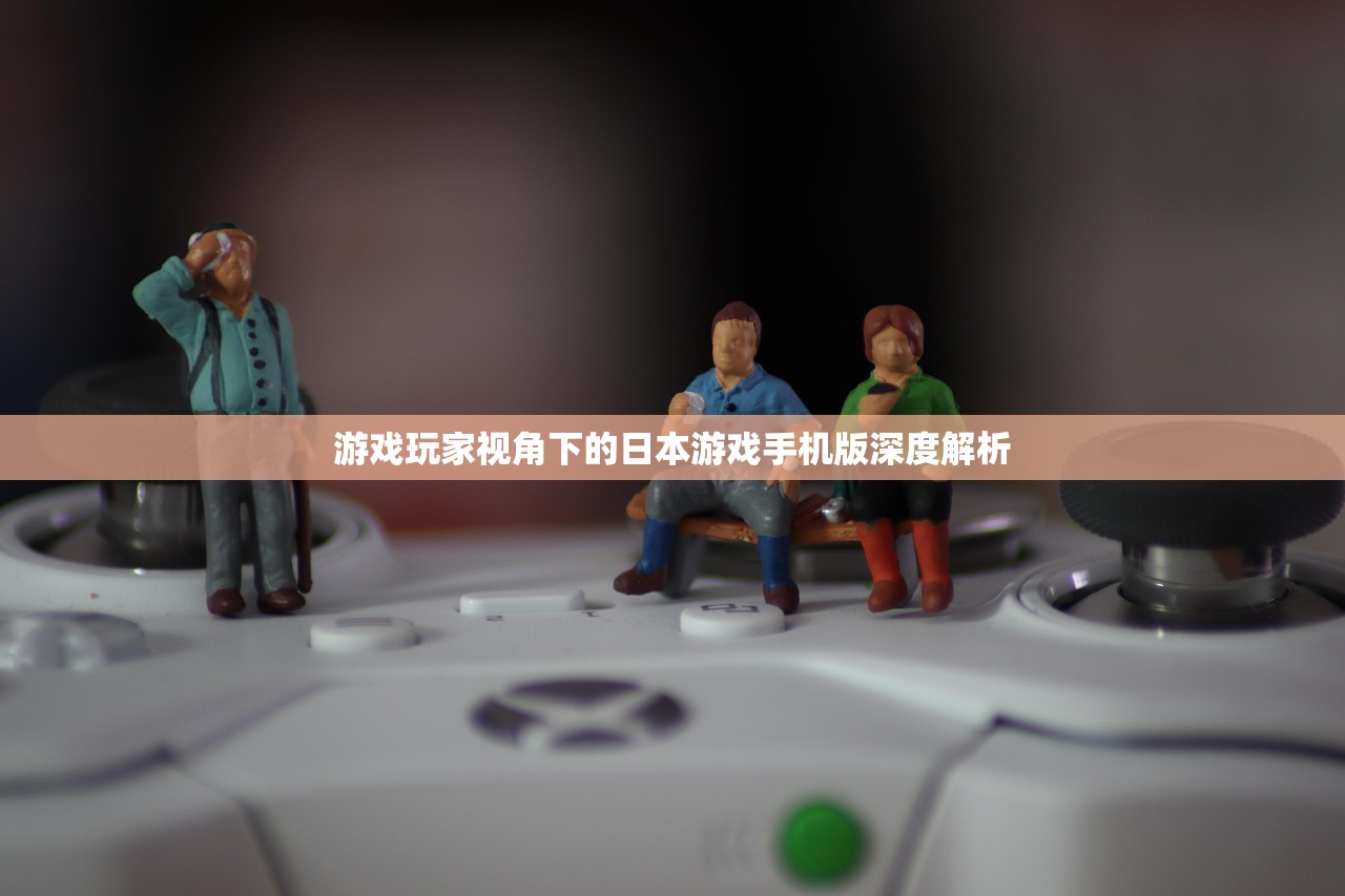 游戏玩家视角下的日本游戏手机版深度解析
