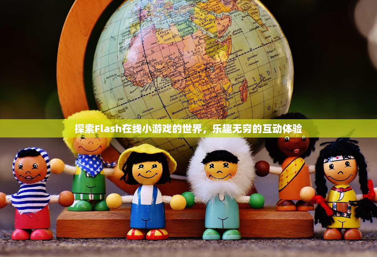 探索Flash在线小游戏的世界，乐趣无穷的互动体验