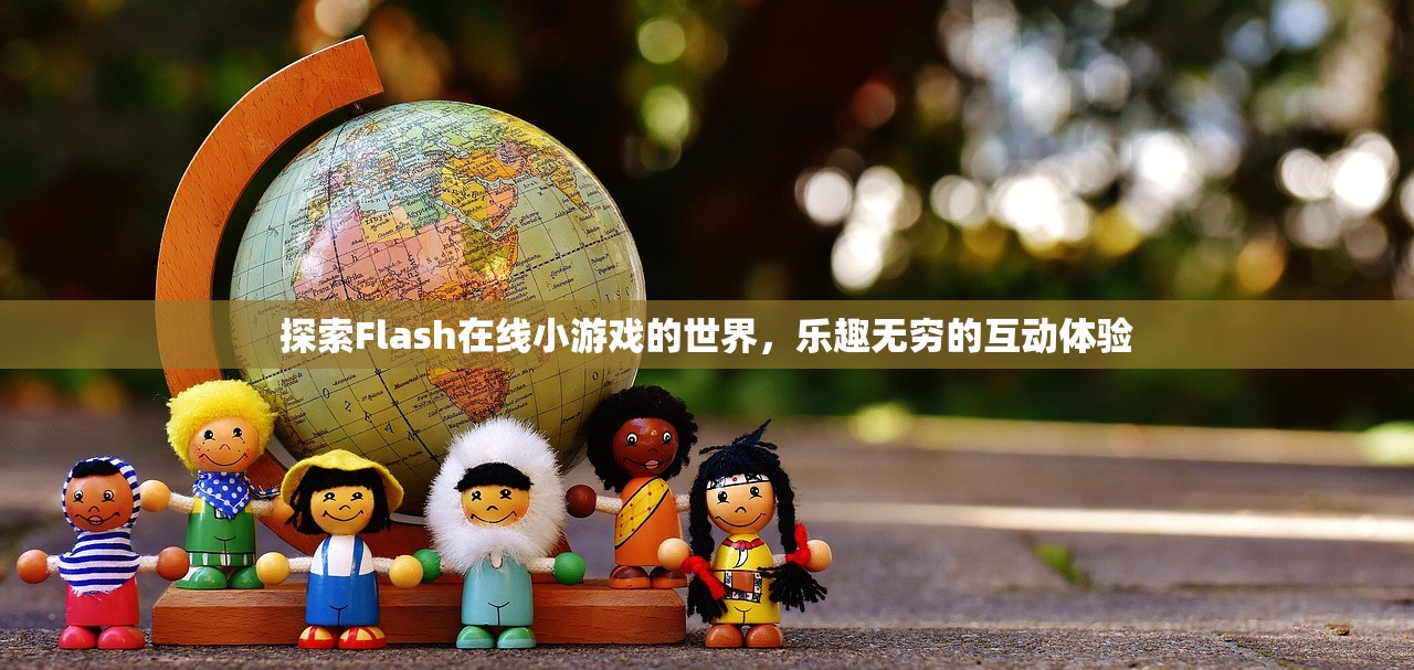 探索Flash在线小游戏的世界，乐趣无穷的互动体验