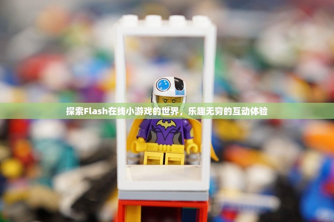 探索Flash在线小游戏的世界，乐趣无穷的互动体验