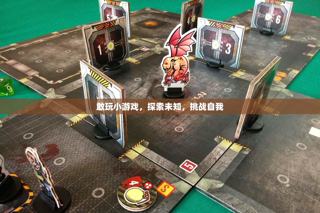 敢玩小游戏，探索未知，挑战自我