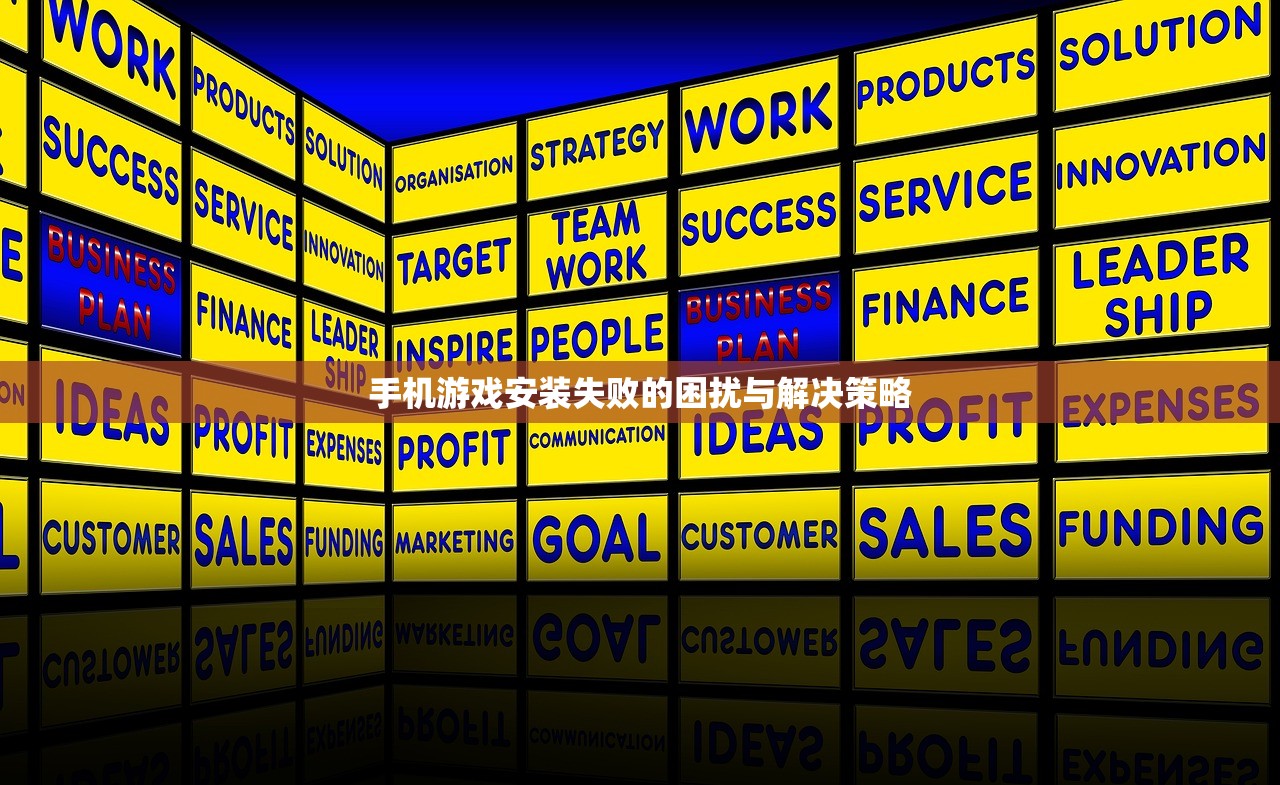 手机游戏安装失败的困扰与解决策略