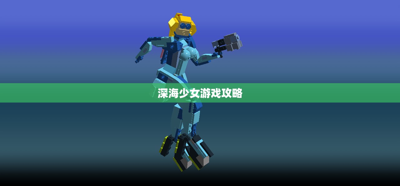 深海少女游戏攻略