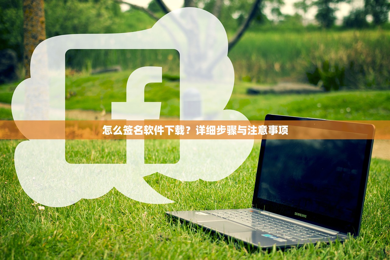 怎么签名软件下载？详细步骤与注意事项