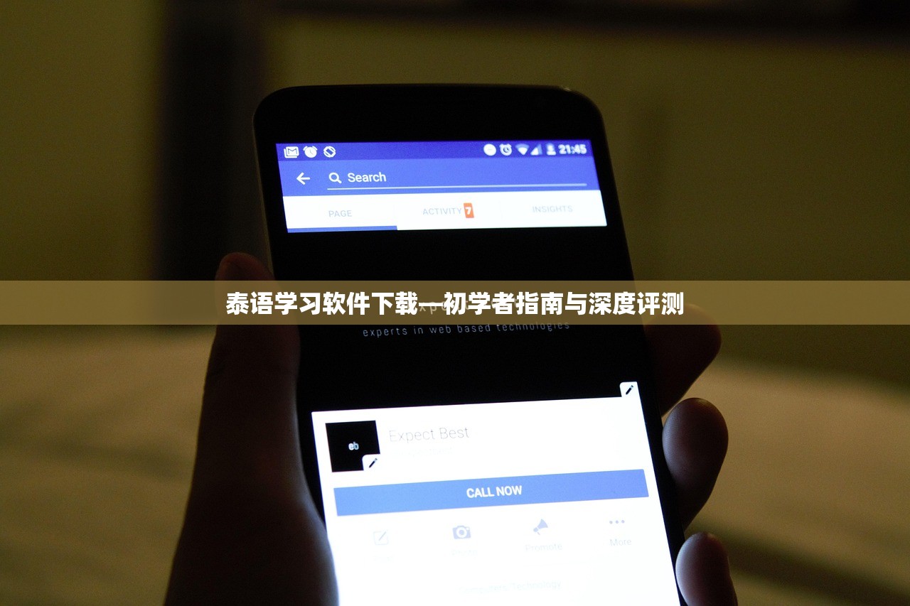 泰语学习软件下载—初学者指南与深度评测