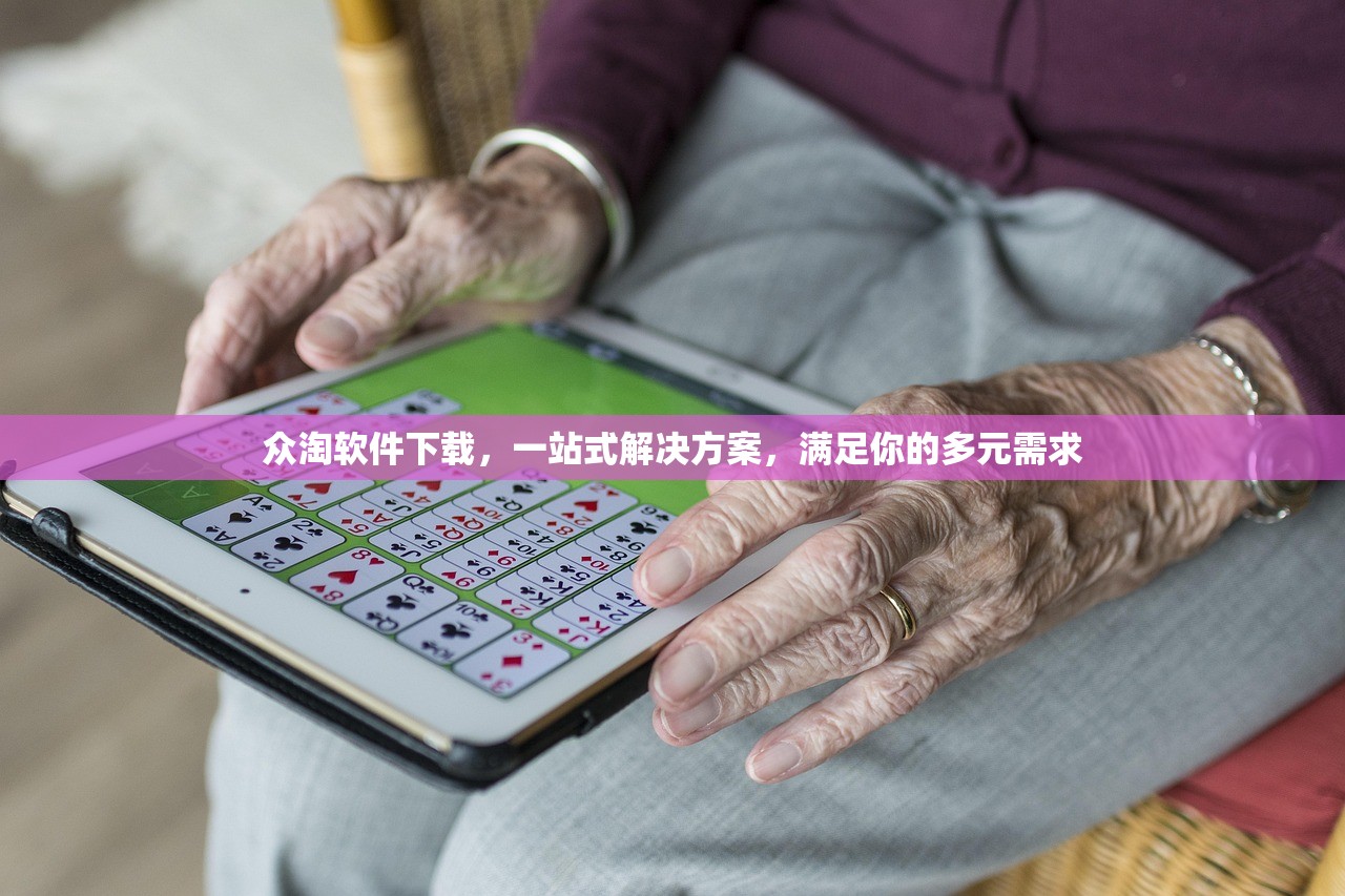 众淘软件下载，一站式解决方案，满足你的多元需求