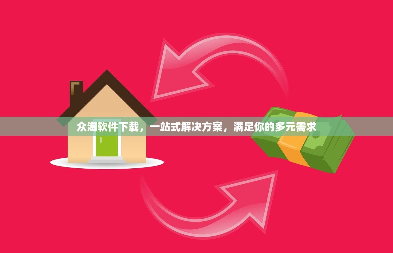 众淘软件下载，一站式解决方案，满足你的多元需求
