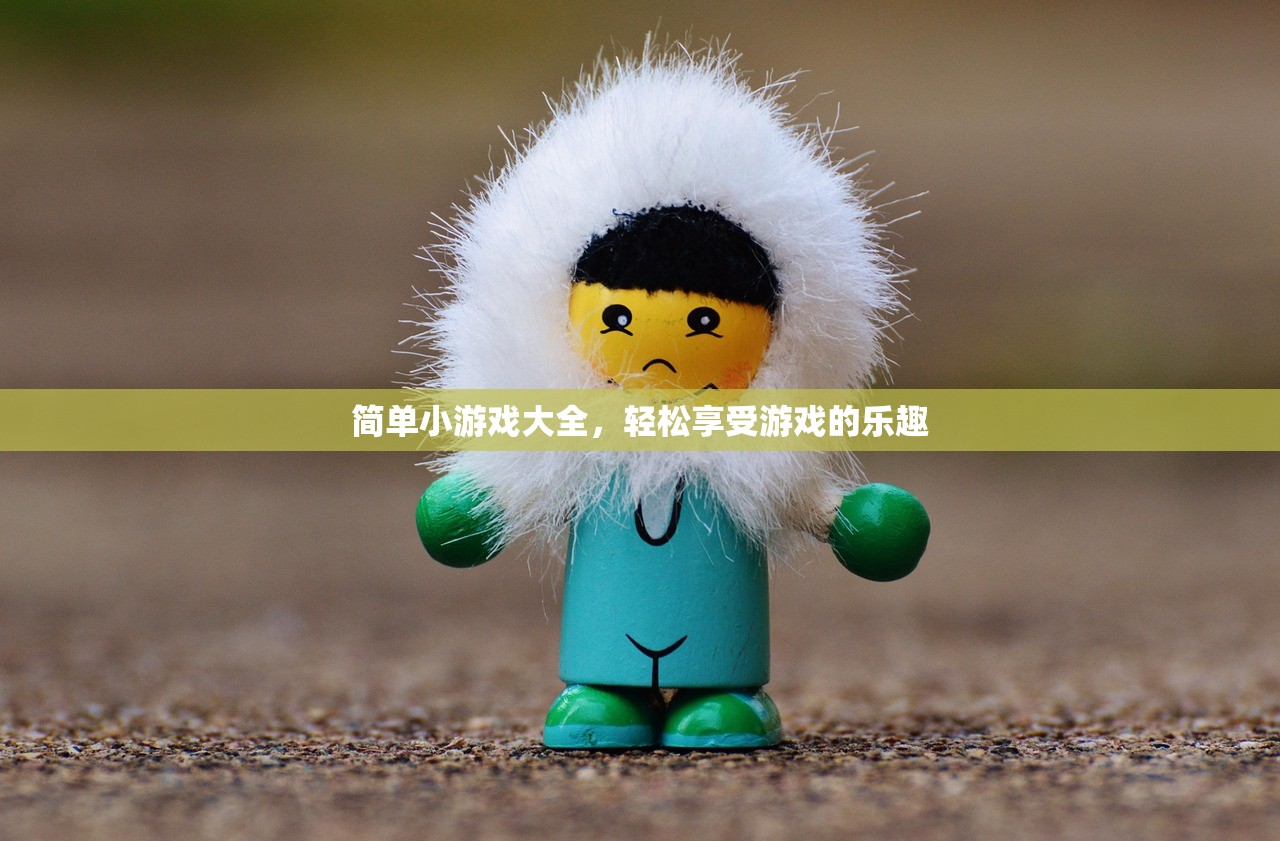 简单小游戏大全，轻松享受游戏的乐趣
