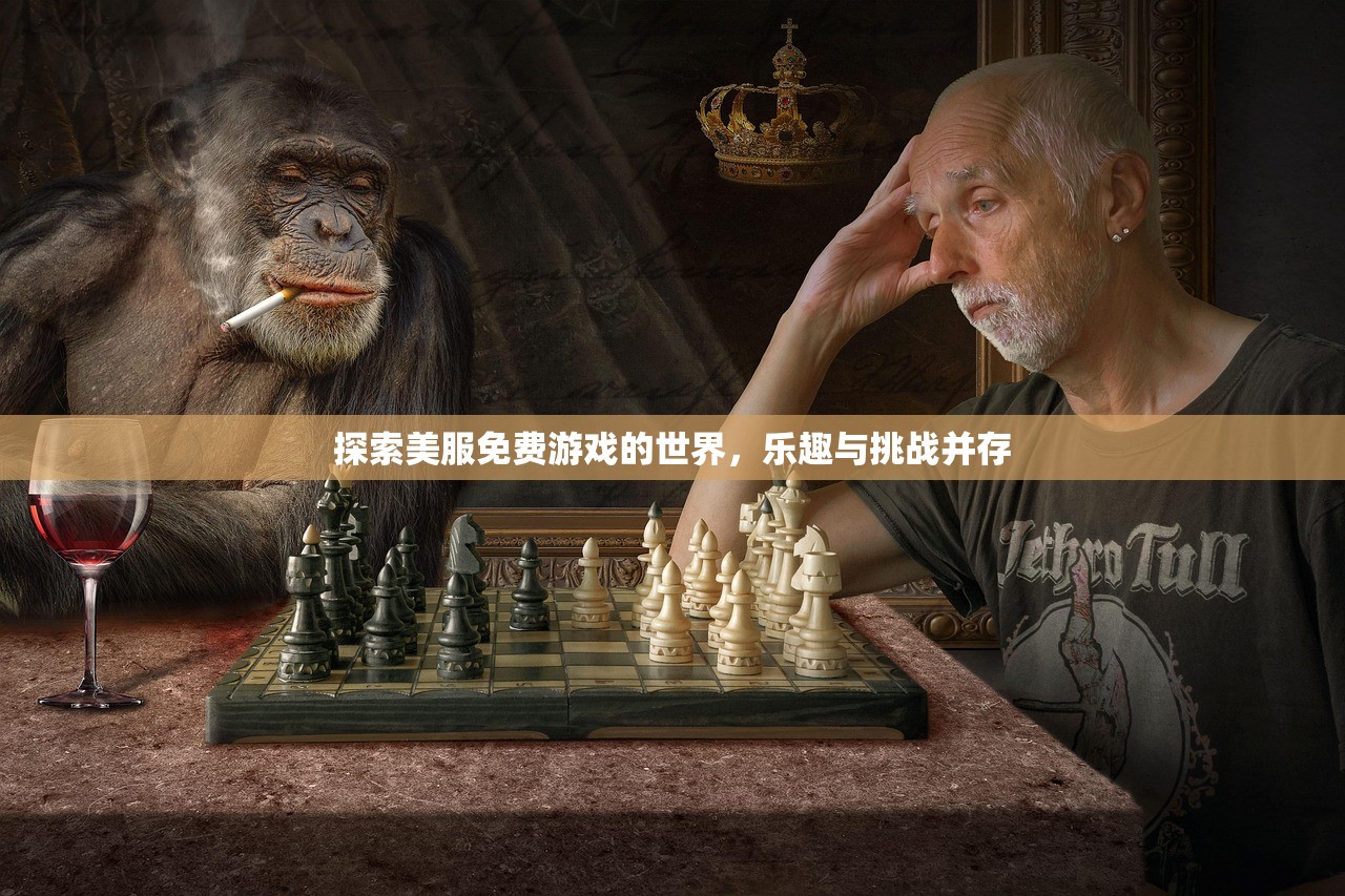 探索美服免费游戏的世界，乐趣与挑战并存