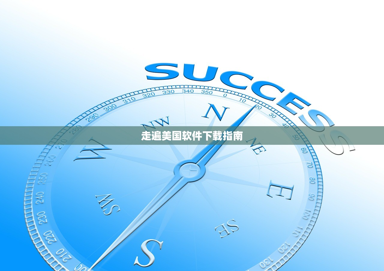 走遍美国软件下载指南