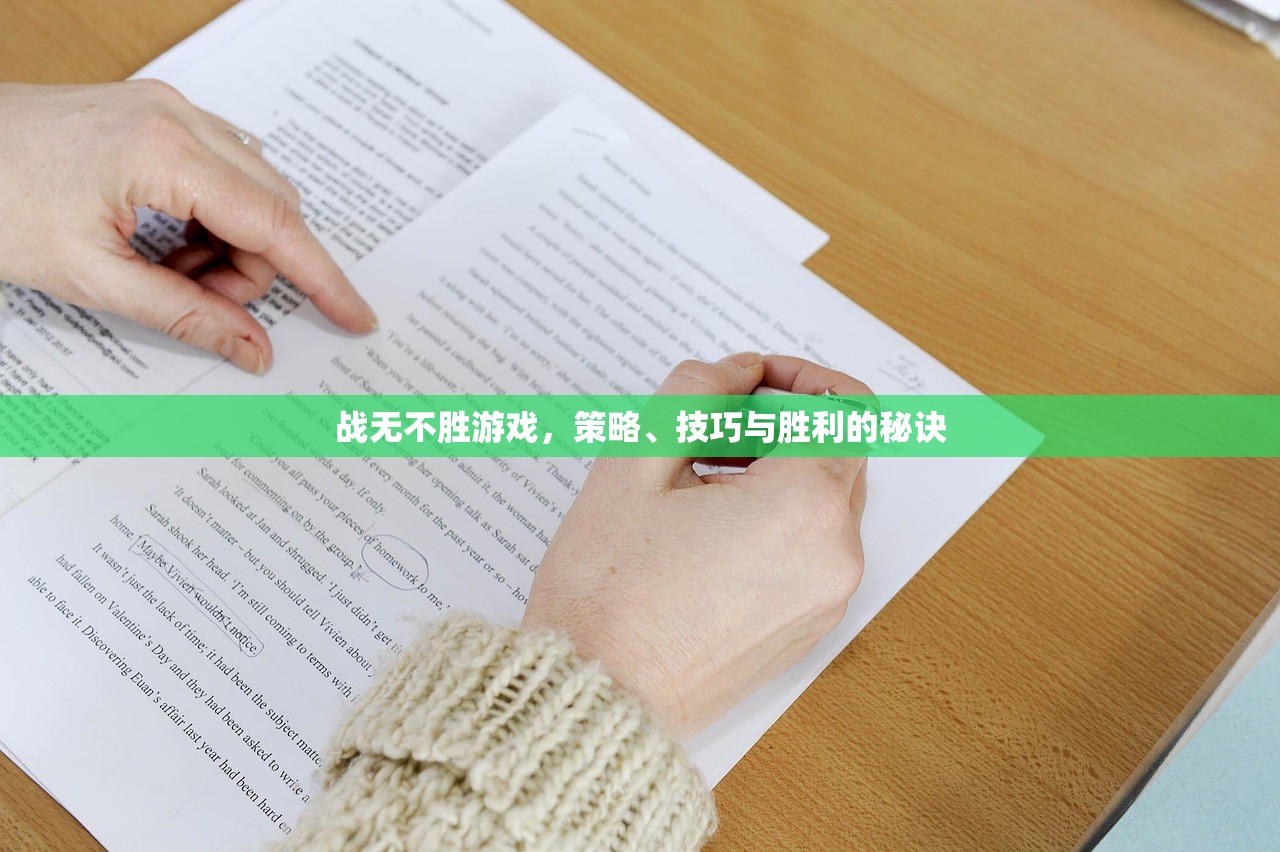 战无不胜游戏，策略、技巧与胜利的秘诀