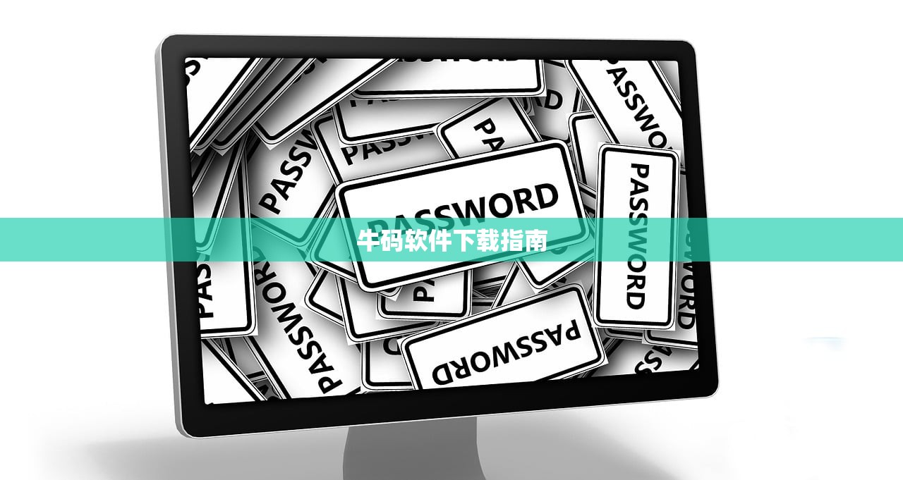 牛码软件下载指南