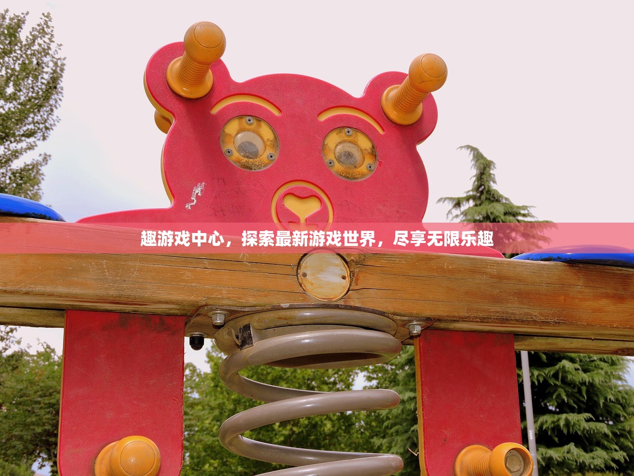趣游戏中心，探索最新游戏世界，尽享无限乐趣