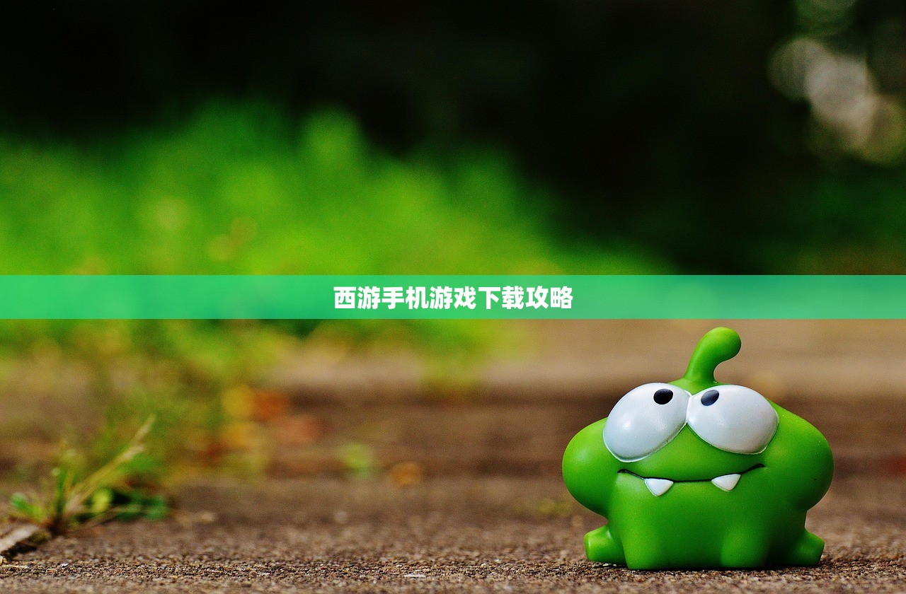 西游手机游戏下载攻略