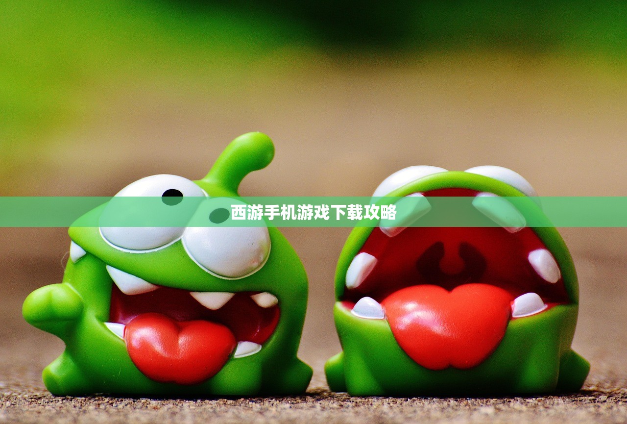 西游手机游戏下载攻略