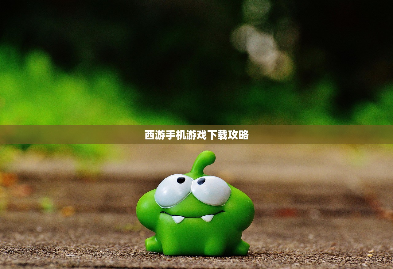 西游手机游戏下载攻略