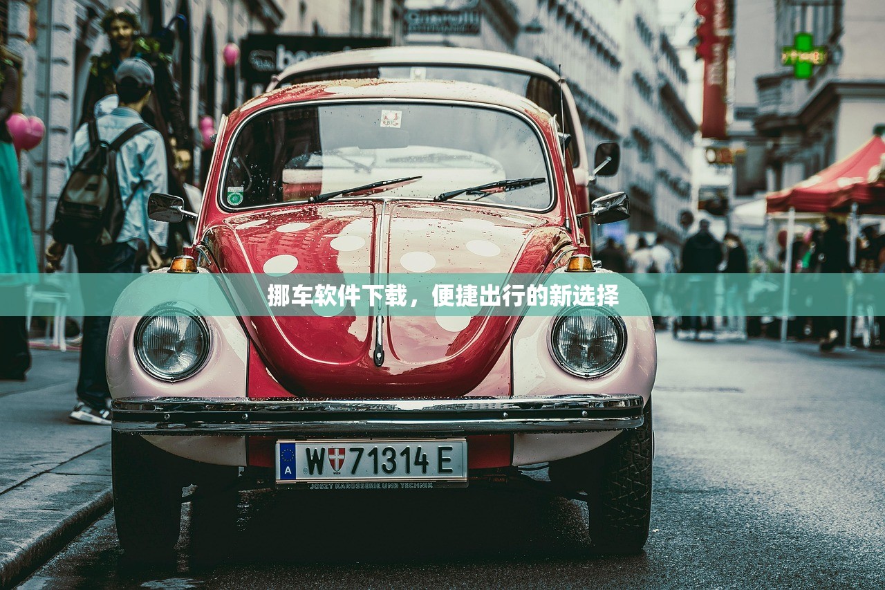 挪车软件下载，便捷出行的新选择