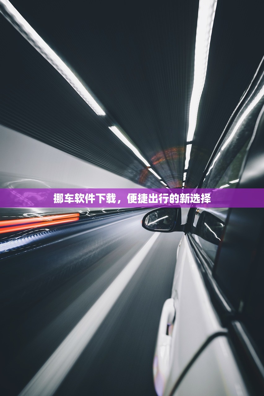 挪车软件下载，便捷出行的新选择
