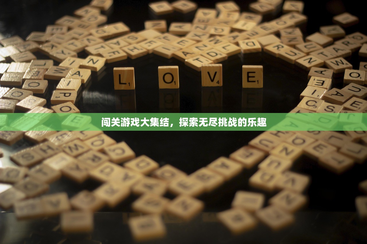 闯关游戏大集结，探索无尽挑战的乐趣