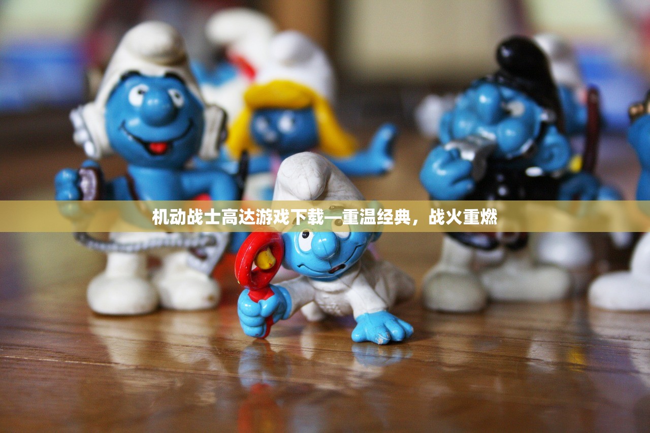 机动战士高达游戏下载—重温经典，战火重燃