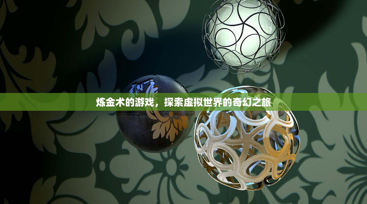 炼金术的游戏，探索虚拟世界的奇幻之旅