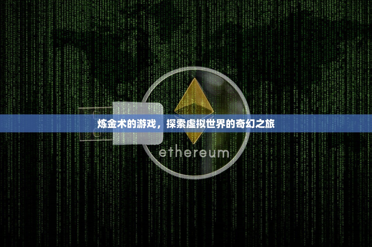 炼金术的游戏，探索虚拟世界的奇幻之旅