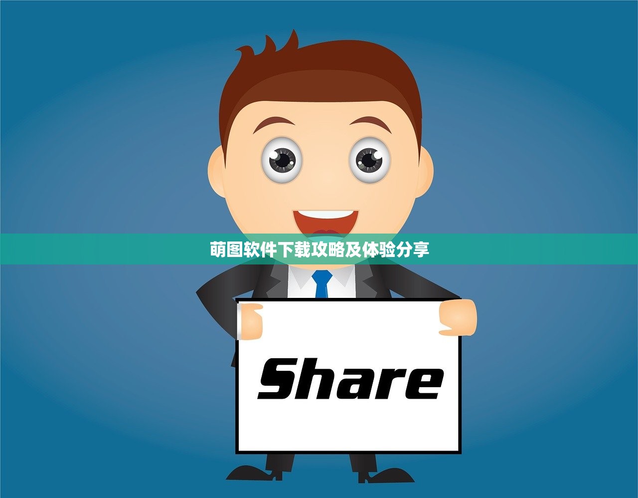 萌图软件下载攻略及体验分享