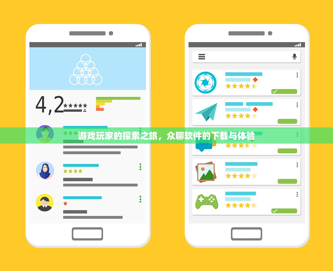 游戏玩家的探索之旅，众聊软件的下载与体验