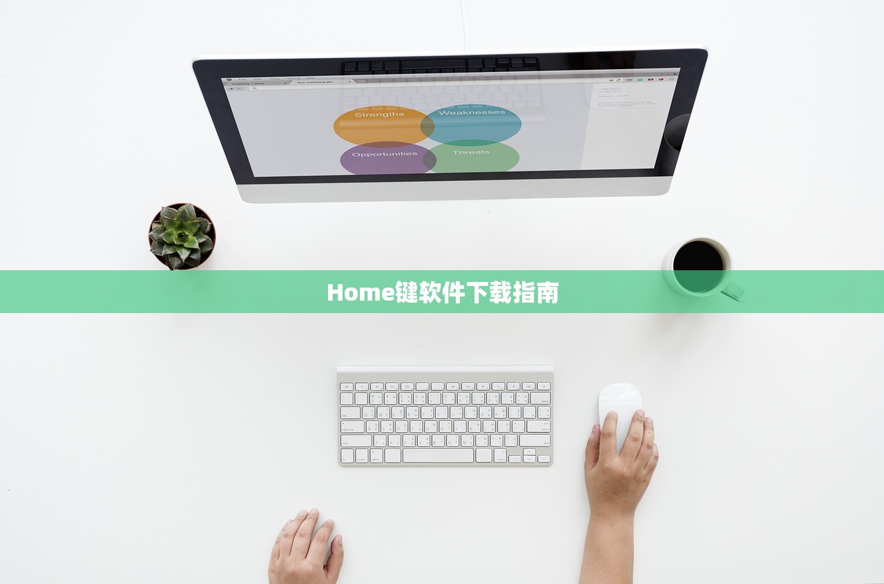 Home键软件下载指南