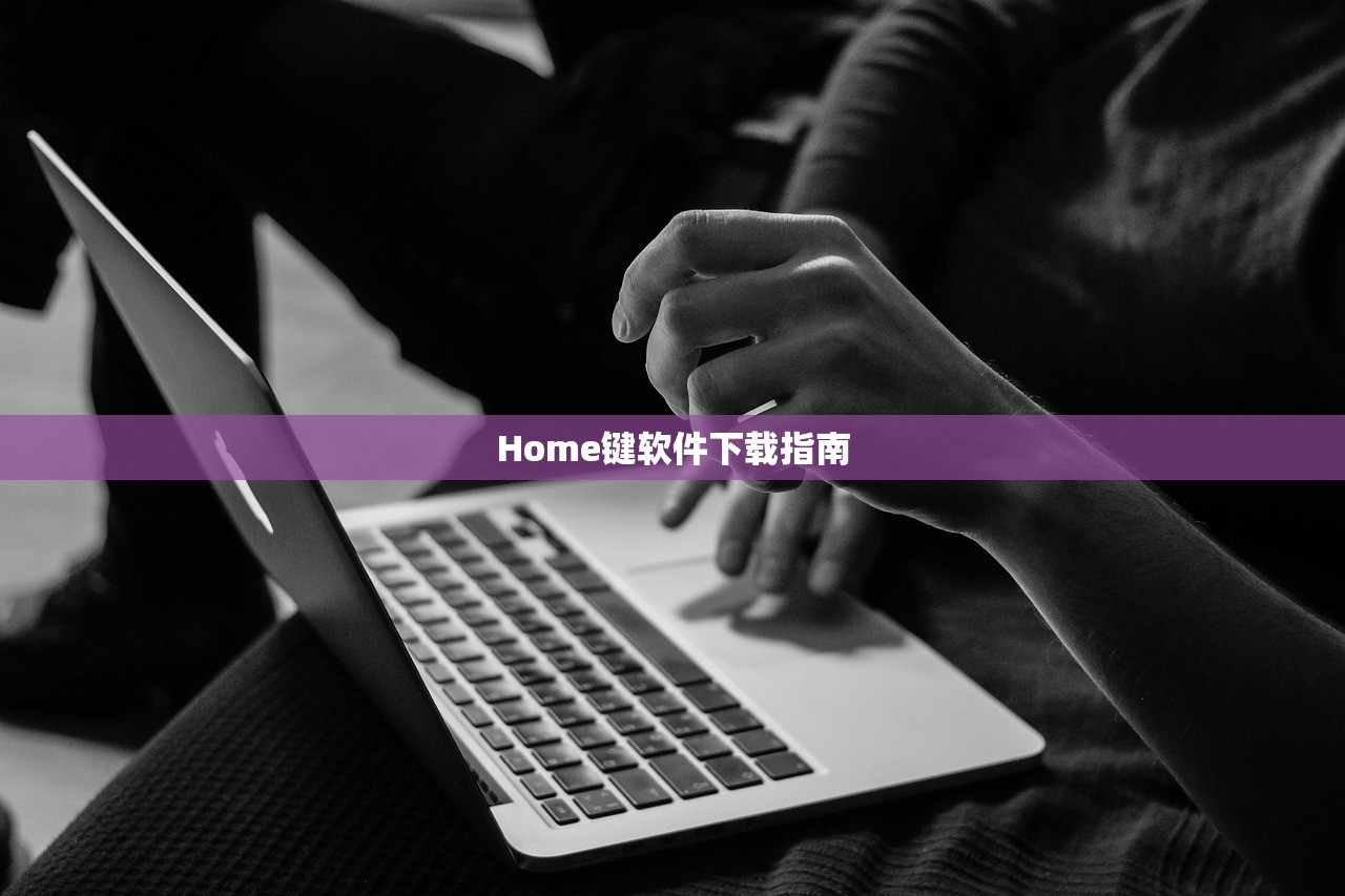 Home键软件下载指南