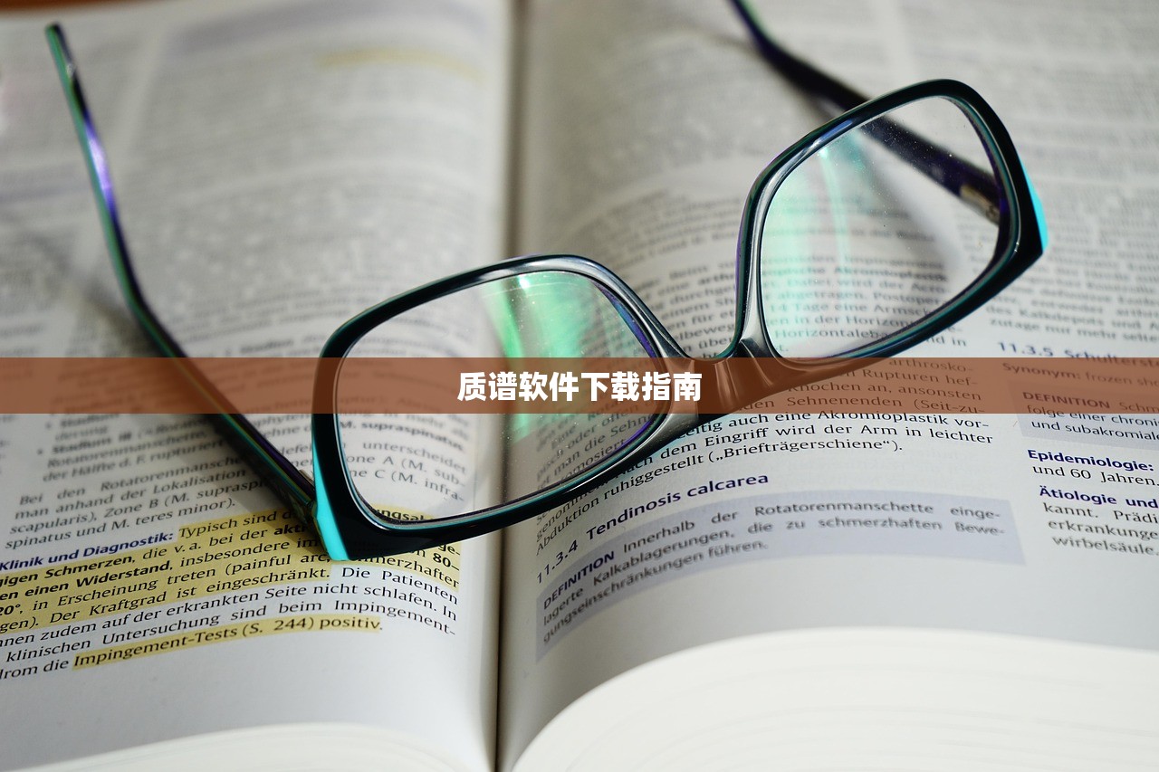 质谱软件下载指南