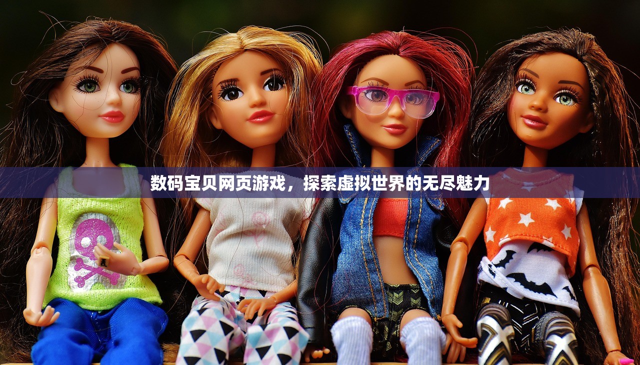 数码宝贝网页游戏，探索虚拟世界的无尽魅力