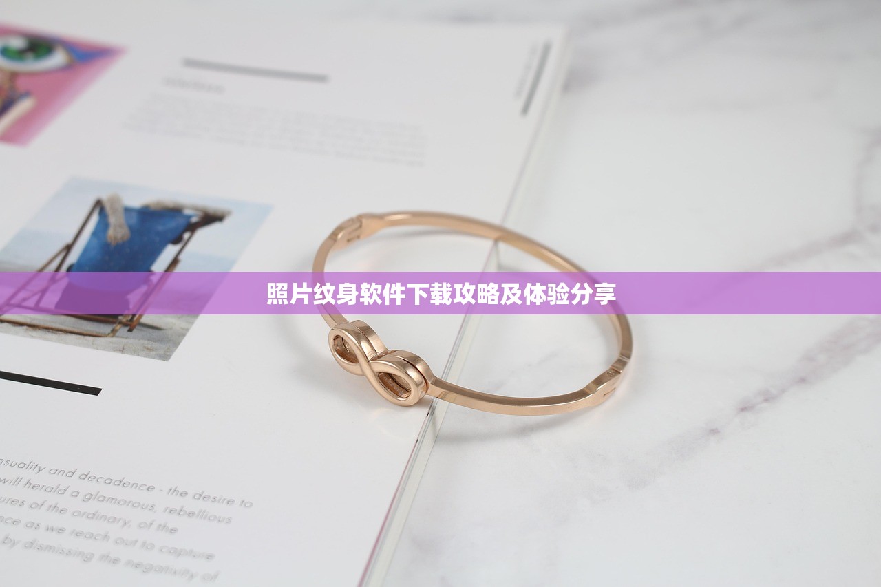 照片纹身软件下载攻略及体验分享