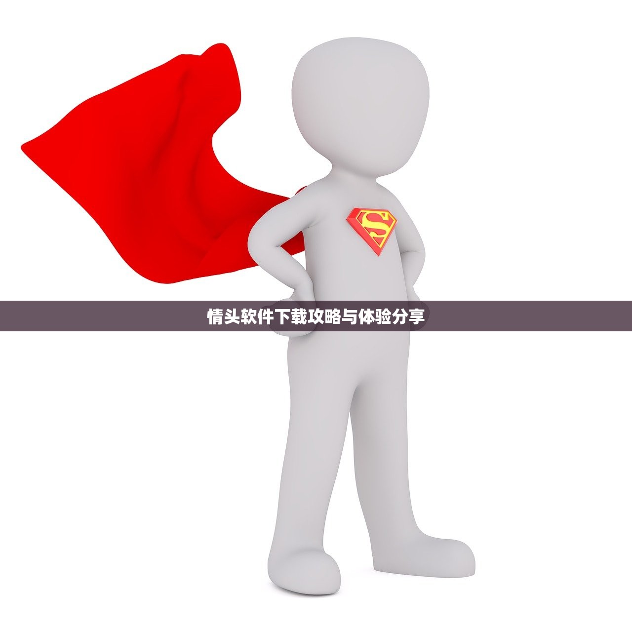 情头软件下载攻略与体验分享