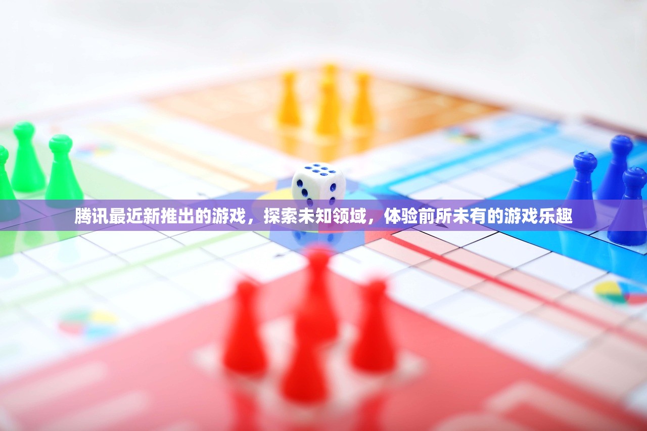 腾讯最近新推出的游戏，探索未知领域，体验前所未有的游戏乐趣