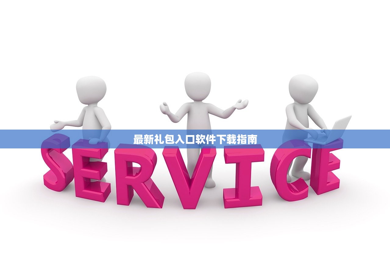 最新礼包入口软件下载指南