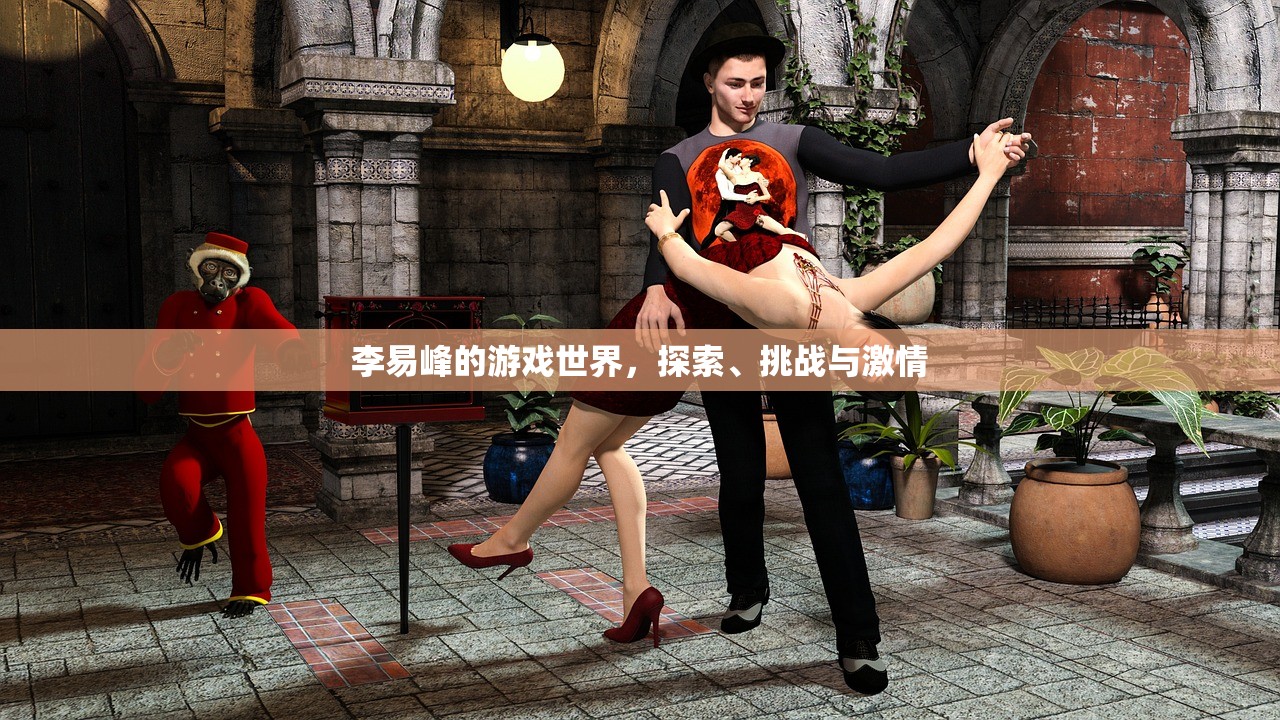 李易峰的游戏世界，探索、挑战与激情