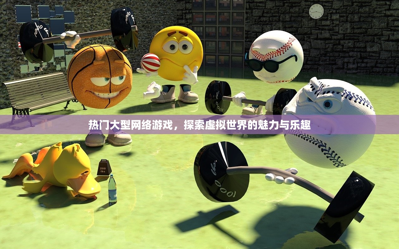 热门大型网络游戏，探索虚拟世界的魅力与乐趣