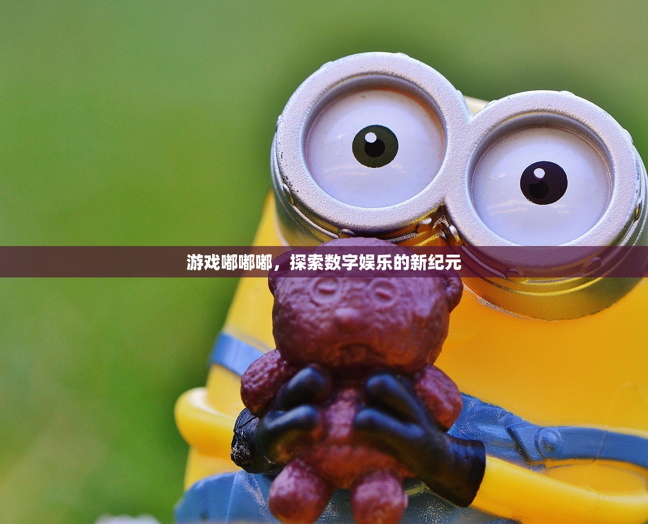 游戏嘟嘟嘟，探索数字娱乐的新纪元