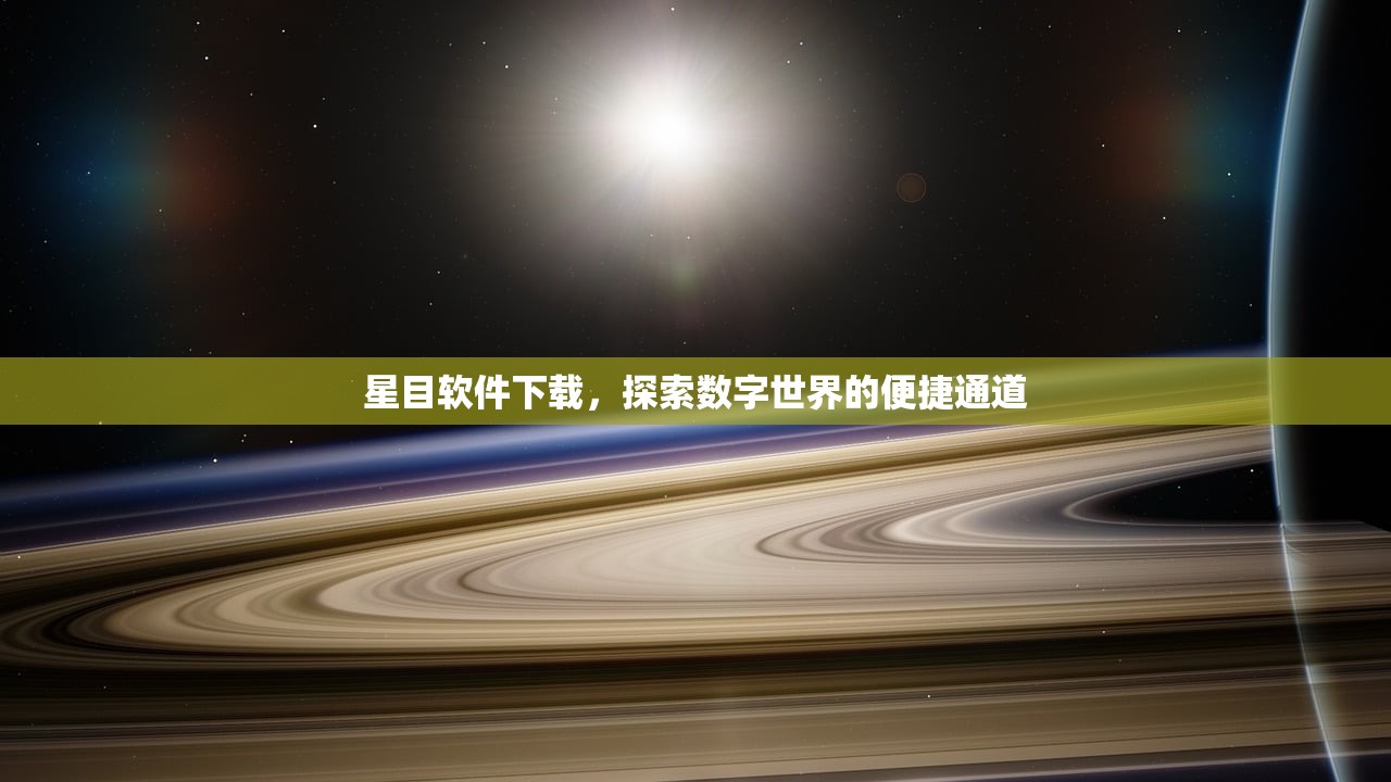星目软件下载，探索数字世界的便捷通道