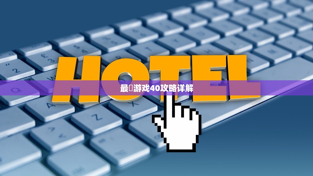 最囧游戏40攻略详解
