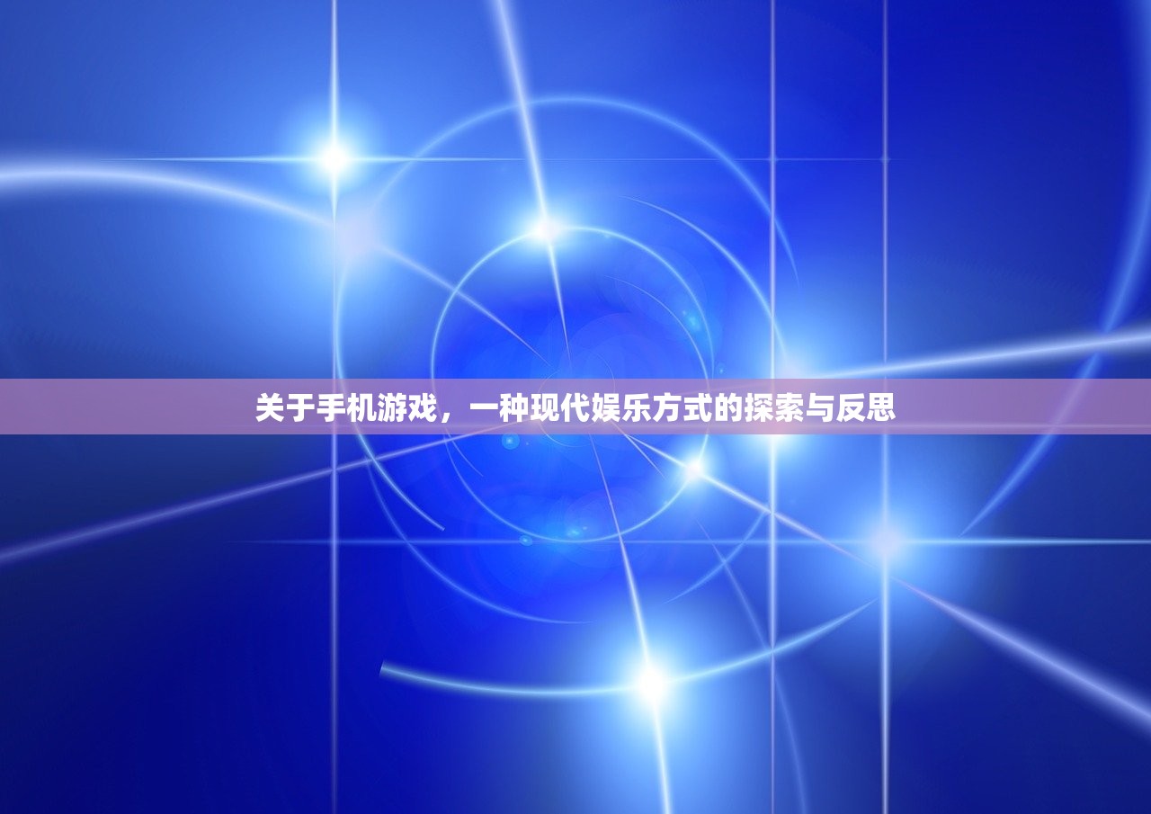 关于手机游戏，一种现代娱乐方式的探索与反思