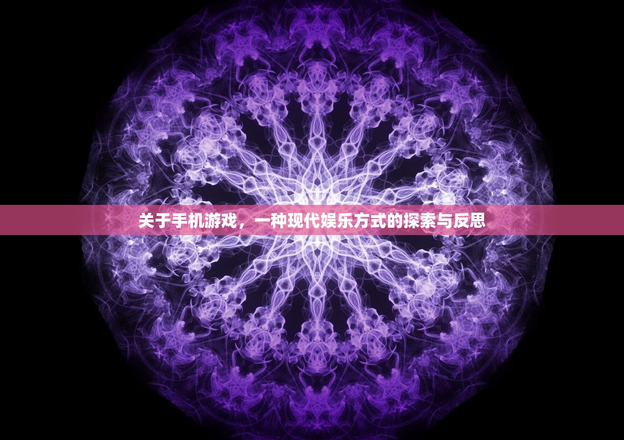 关于手机游戏，一种现代娱乐方式的探索与反思