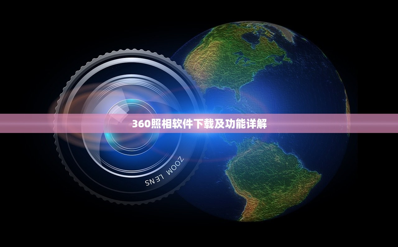360照相软件下载及功能详解