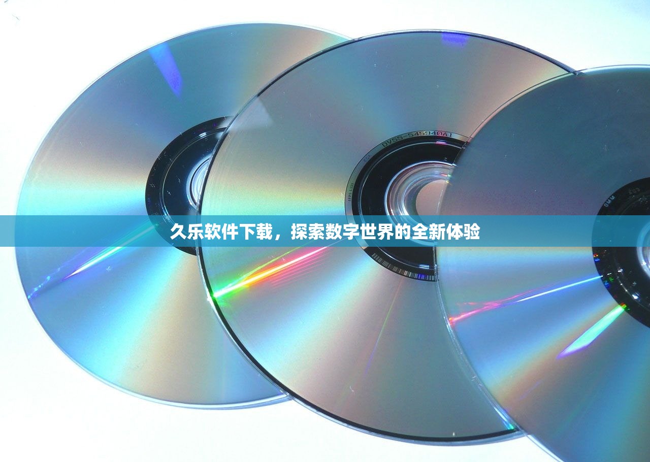 久乐软件下载，探索数字世界的全新体验
